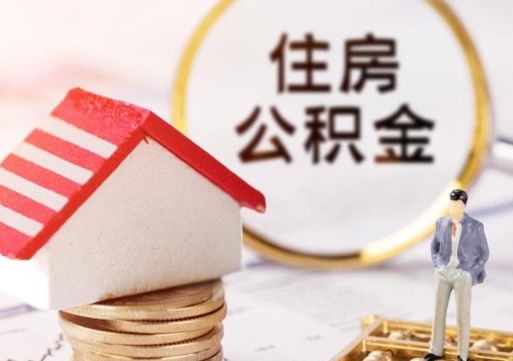 常德个人的住房公积金怎么提取（个人如何提取住房公积金的钱）